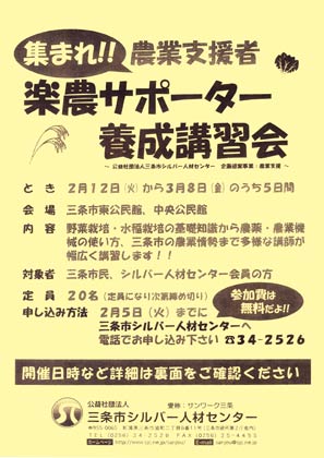  三条市シルバー人材センターの楽農サポーター養成講習会のちらし