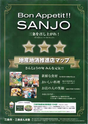 三条市が配布、作成を開始した「Bon Appetit SANJO 地産地消推進店マップ」