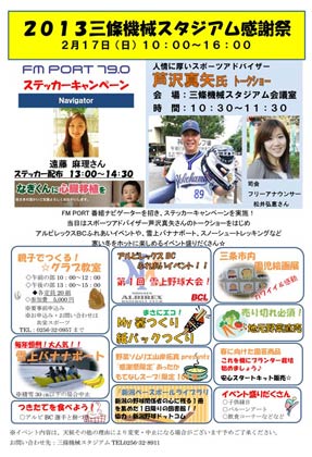 2013三條機械スタジアム感謝祭のちらし