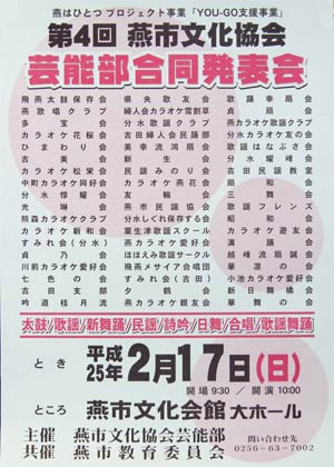 17日開かれる第4回燕市文化協会芸能部合同発表会のポスター