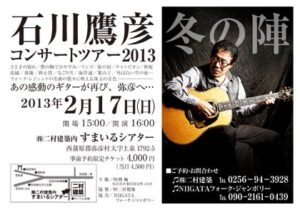 17日に弥彦でアコースティックギタリスト石川鷹彦さん「コンサートツアー2013冬の陣」