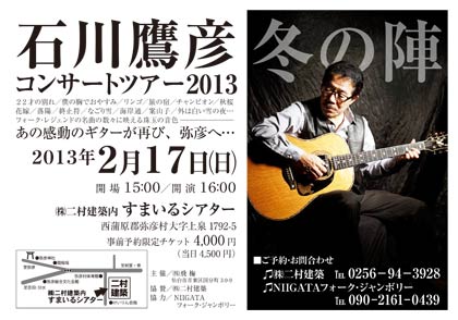 17日に二村建築内すまいるシアターで開かれる石川鷹彦コンサートツアー2013