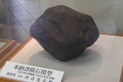 長善館史料館に展示されている米納津隕石模型