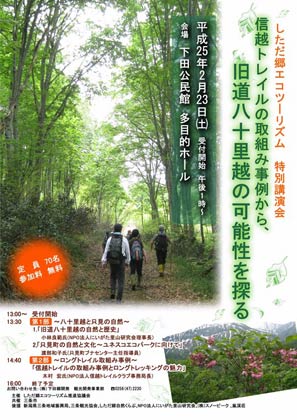 23日に下田公民館で開かれる特別講演会「信越トレイルの取り組み事例から、旧道八十里越の可能性を探る」のちらし