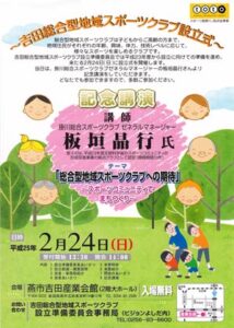 24日行われる燕市・吉田総合型スポーツクラブ設立式にあわせて行われる掛川総合スポーツクラブゼネラルマネージャーの板垣晶行さんを講師に迎えた記念講演のちらし
