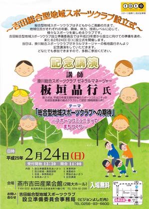  24日行われる燕市・吉田総合型スポーツクラブ設立式にあわせて行われる掛川総合スポーツクラブゼネラルマネージャーの板垣晶行さんを講師に迎えた記念講演のちらし