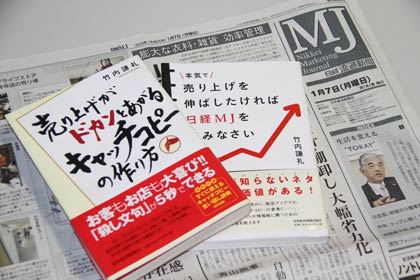 3月19日に燕商工会議所で開かれる企画作りセミナーの講師、竹内謙礼さんの著書とコラムを連載している「日経MJ」