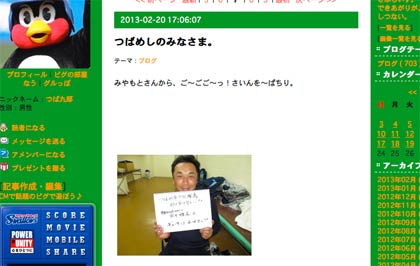  宮本選手からつば九郎の「燕市PR隊鳥（長）」就任の許可を受けたことを伝える「つば九郎の公式ブログ「つば九郎ひとこと日記」の記事