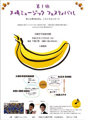 第1回大崎ミュージックフェスティバルのちらし