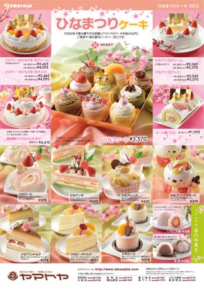 「ひなケーキ」（420円）