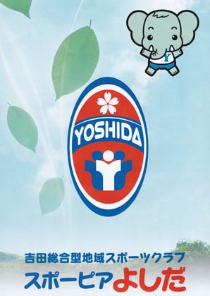 会場で配布された「スポーピアよしだ」のちらし