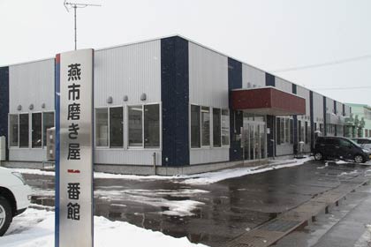燕市磨き屋一番館