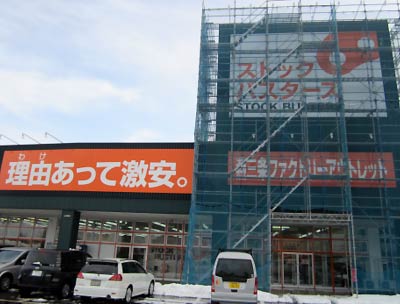 3月1日に「上越ウイングマーケットセンター」にオープンする燕三条ファクトリーアウトレットストア「ストックバスターズ」の2号店、上越店