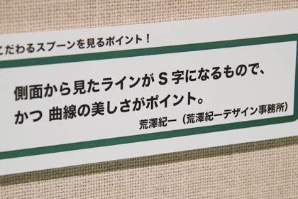  「プロがこだわるスプーンを見るポイント！」