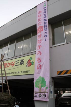 自殺対策強化月間にあわせて三条庁舎東側に設置された自殺予防啓発を強化する懸垂幕