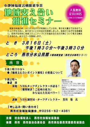 16日に燕市分水公民館で地域支え合いセミナーのちらし