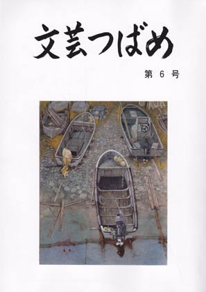 燕市教育委員会が発刊した文芸誌『文芸つばめ』第6号