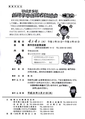 平成25年新規学卒就職者歓迎会の案内ちらし
