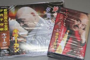 キラー・カンさんのCDとカセットテープ