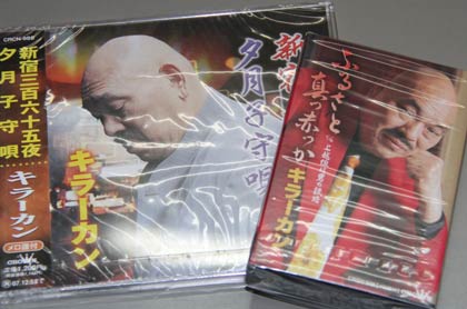 キラー・カンさんのCDとカセットテープ