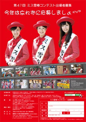 第47回雪椿まつりのミス雪椿コンテストの出場者募集ちらし