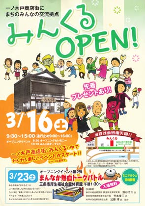 まちのみんなの交流拠点「みんくる」のオープンちらし