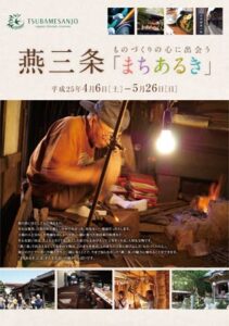 今春の燕三条まちあるきの冊子