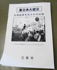 三条市が作成している東日本大震災の被災者受け入れの記録誌「東日本大震災 広域避難者受け入れの記録~三条市は避難者をどのように受け入れたか~」 ?
