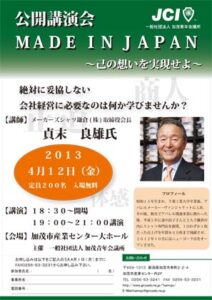 4月12日に加茂JCがメーカーズシャツ鎌倉(株)会長の貞末さんを講師に公開講演会