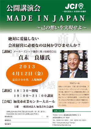 加茂JCが4月12日に加茂市産業センターでメーカーズシャツ鎌倉(株)会長の貞末さんを講師に開く公開講演会のちらし