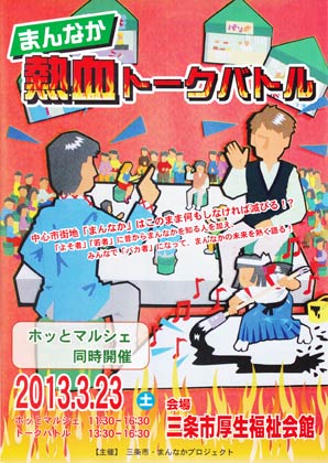 23日行われる「まんなか熱血トークバトル」のちらし