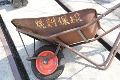 電鉄時代の駅名「焼鮒」の文字がある一輪車