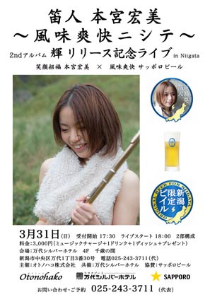 31日に万代シルバーホテルで行われるフルート奏者本宮宏美さんのセカンドアルバム「輝」リリース記念ライブ