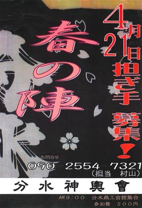 分水おいらん道中で「春の陣」と銘打ってみこし担ぎを行う分水神輿會のちらし