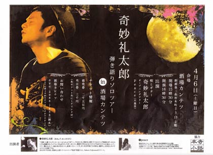 奇妙礼太郎さんの弾き語りソロツアーのちらし