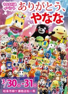【小耳聞き耳】「やなな」がゆるキャラ史上初の引退イベント