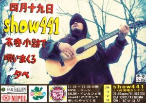 19日に酒場カンテツで行われる「四月十九日show441が本寺小路で唄いまくる夕べ」のちらし