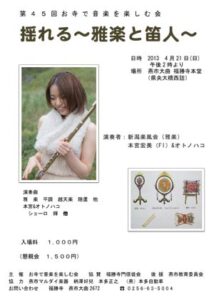 21日に燕市・福勝寺で開かれる第45回お寺で音楽を楽しむ会『揺れる~雅楽と笛人~』のポスター