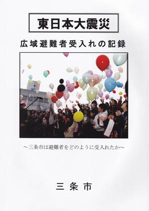 三条市が作成した『東日本大震災広域避難者受入れの記録』を作成
