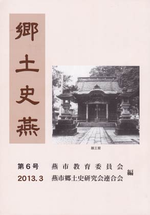 燕市教育委員会と燕市郷土史研究会連合会が編集、発刊した『郷土史燕』第6号