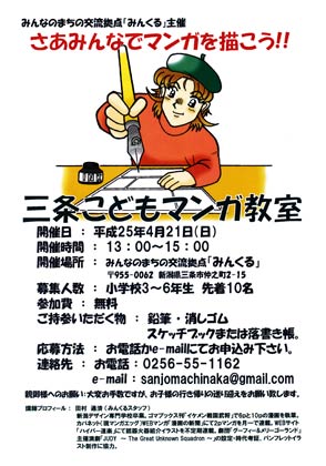 三条こどもマンガ教室のちらしにある漫画は田村さんが描いた