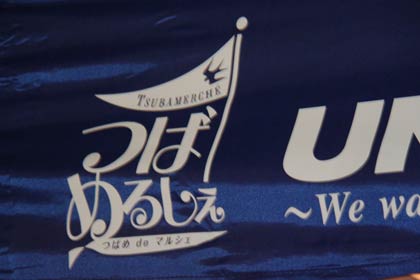 「UNIFLAME」のロゴの横には「つばめるしぇ」のロゴが！