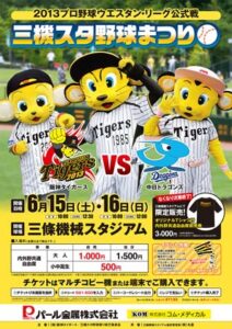 6月15、16日の2日間、三條機械スタジアムで開かれる2013プロ野球ウエスタン・リーグ公式戦阪神タイガース対中日ドラゴンズのポスター