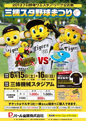 6月15、16日の2日間、三條機械スタジアムで開かれる2013プロ野球ウエスタン・リーグ公式戦阪神タイガース対中日ドラゴンズのポスター