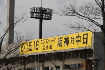 三條機械スタジアムにウエスタン・リーグ公式戦のバナーを掲げてある