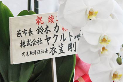 新庁舎市長室に飾られたヤクルトスワローズの衣笠球団社長から鈴木市長あてに贈られた花