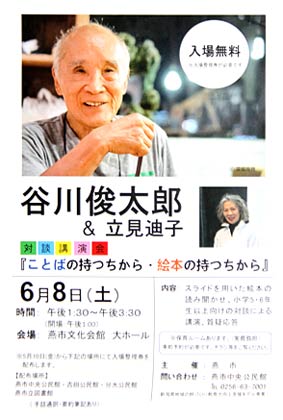 6月8日開かれる谷川俊太郎＆立見迪子対談講演会のポスター