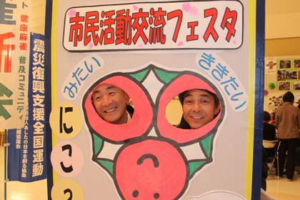 2012年3月25日、市民活動フェスタでにこっちの顔出しにパネルにも気軽に応えてくれる藤沢さん