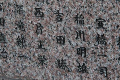 台座には長善館史料館の吉田勝館長の名も刻まれる