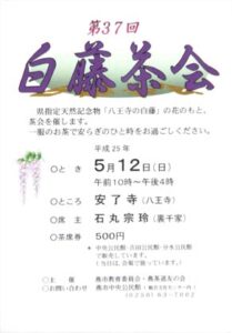 第37回白藤茶会のポスター